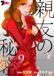 親友の秘密(フルカラー) 9巻
