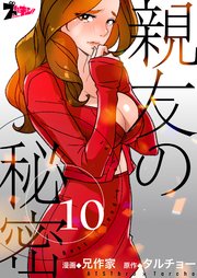 親友の秘密(フルカラー) 10巻