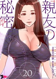 親友の秘密(フルカラー) 20巻