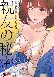親友の秘密(フルカラー) 22巻
