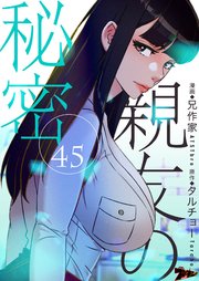 親友の秘密(フルカラー) 45巻