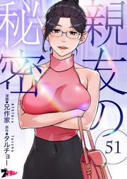 親友の秘密(フルカラー) 51巻