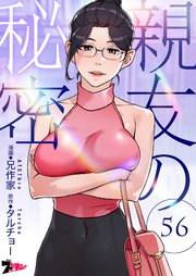 親友の秘密(フルカラー) 56巻