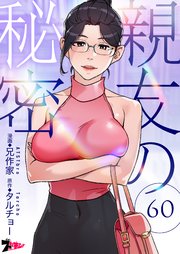 親友の秘密(フルカラー) 60巻