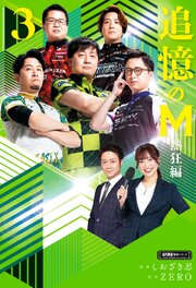追憶のM Mたちの人生を紐解く