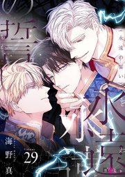 永遠の誓い(フルカラー) 29巻