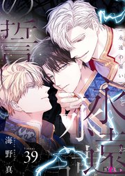 永遠の誓い(フルカラー) 39巻