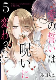 愛の誓いは呪いに変わった【分冊版】 5
