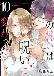 愛の誓いは呪いに変わった【分冊版】 10