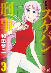 新装版 スケバン刑事 3