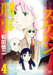 新装版 スケバン刑事 4