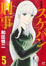 新装版 スケバン刑事 5
