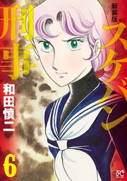 新装版 スケバン刑事 6