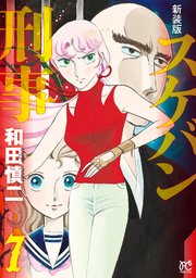 新装版 スケバン刑事 7