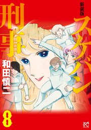 新装版 スケバン刑事 8