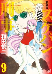 新装版 スケバン刑事 9