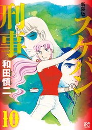 新装版 スケバン刑事 10