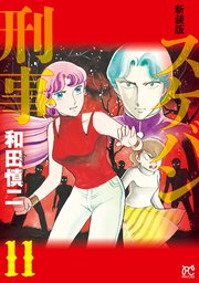 新装版 スケバン刑事 11