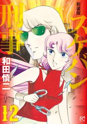 新装版 スケバン刑事 12