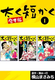 太く短かく