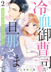 冷血御曹司が旦那さまになるまで～新郎新婦は宿敵の元ヤン×元ヤン!?～ 2