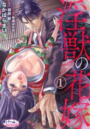 淫獣の花嫁