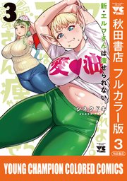 新・エルフさんは痩せられない。【秋田書店フルカラー版】 3