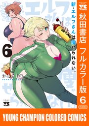 新・エルフさんは痩せられない。【秋田書店フルカラー版】