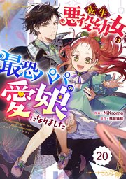 Berry’sFantasy転生悪役幼女は最恐パパの愛娘になりました 20巻