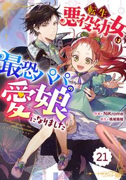 Berry’sFantasy転生悪役幼女は最恐パパの愛娘になりました 21巻