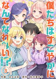 僕たちはすこやかになんてなれない！？ 単行本版（3）