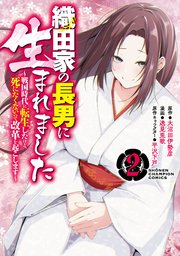 織田家の長男に生まれました～戦国時代に転生したけど、死にたくないので改革を起こします～　2