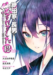 織田家の長男に生まれました～戦国時代に転生したけど、死にたくないので改革を起こします～　12