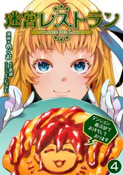 迷宮レストラン ダンジョン最深部でお待ちしております【単話版】 4話