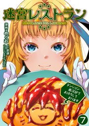 迷宮レストラン ダンジョン最深部でお待ちしております【単話版】 7話