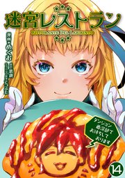 迷宮レストラン ダンジョン最深部でお待ちしております【単話版】 14話