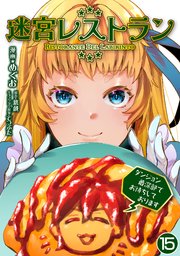 迷宮レストラン ダンジョン最深部でお待ちしております【単話版】 15話