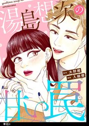 湯島想次の甘い罠【単話】（3）