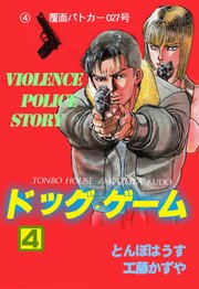 ドッグ・ゲーム 4