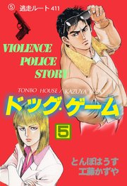 ドッグ・ゲーム 5