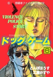 ドッグ・ゲーム 6