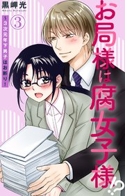 お局様は腐女子様!?～3次元年下男子はお断り！ 3