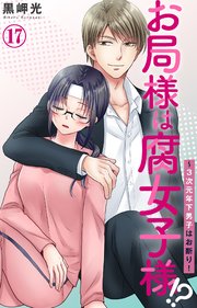 お局様は腐女子様!?～3次元年下男子はお断り！ 17