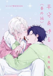 半分あげる【シーモア限定BOOK】