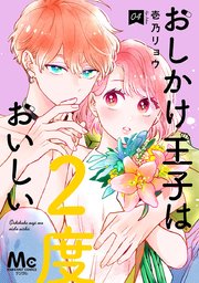 おしかけ王子は2度おいしい 単行本版 4