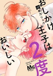おしかけ王子は2度おいしい 単行本版 8