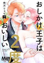 おしかけ王子は2度おいしい 単行本版 14