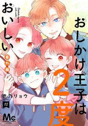 おしかけ王子は2度おいしい 単行本版 15
