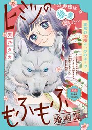 ヒミツのもふもふ婚姻譚～旦那様は狼男でした～(話売り) #2