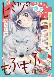 ヒミツのもふもふ婚姻譚～旦那様は狼男でした～(話売り) #3